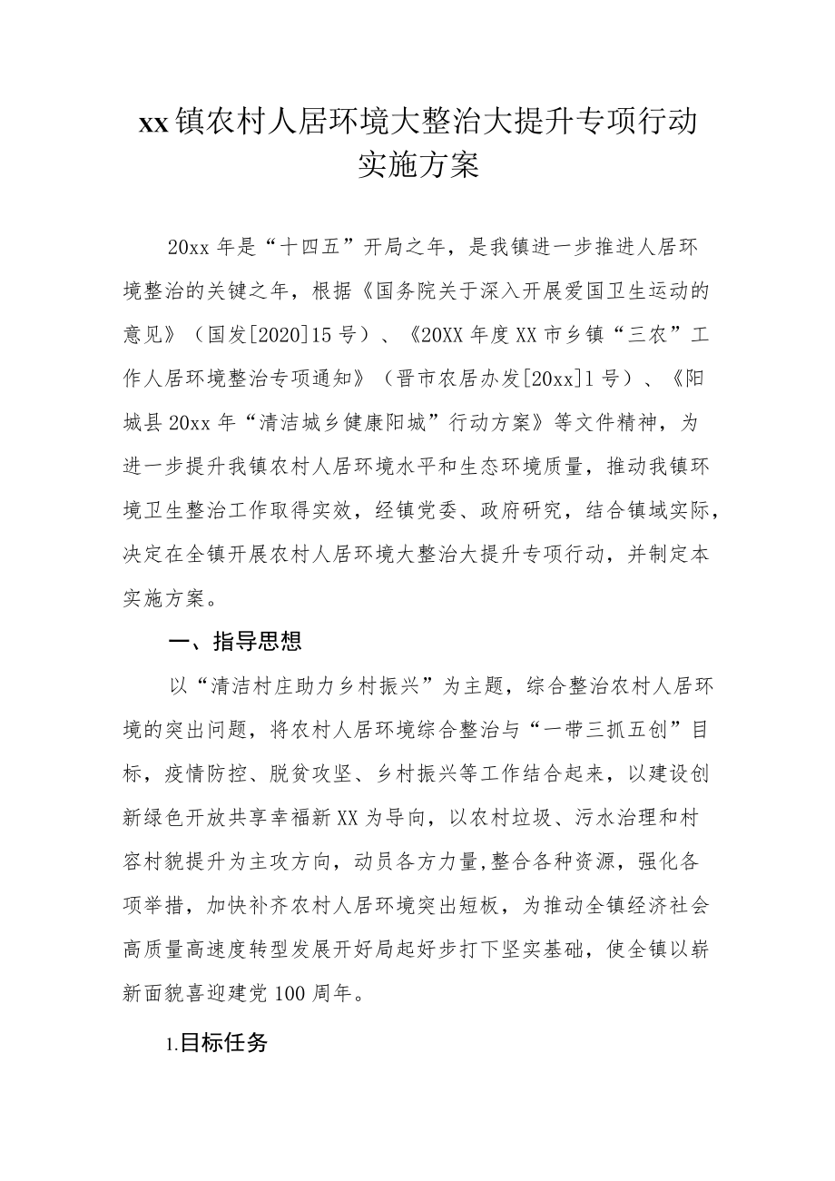 xx镇农村人居环境大整治大提升专项行动实施方案.docx_第1页