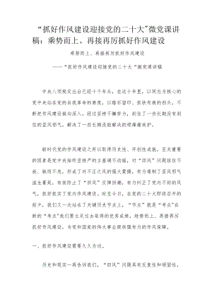 “抓好作风建设 迎接党的二十大”微党课讲稿：乘势而上、再接再厉抓好作风建设.docx