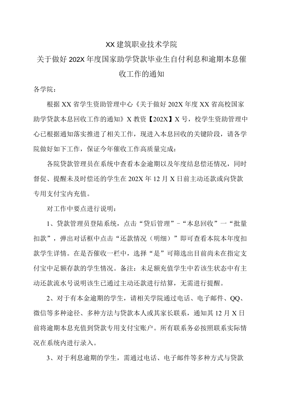 XX建筑职业技术学院关于做好202X年度国家助学贷款毕业生自付利息和逾期本息催收工作的通知.docx_第1页