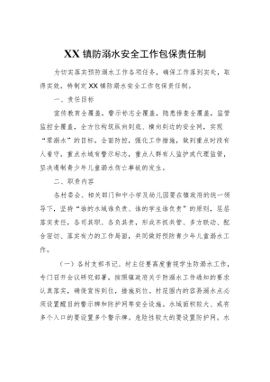 XX镇防溺水安全工作包保责任制.docx