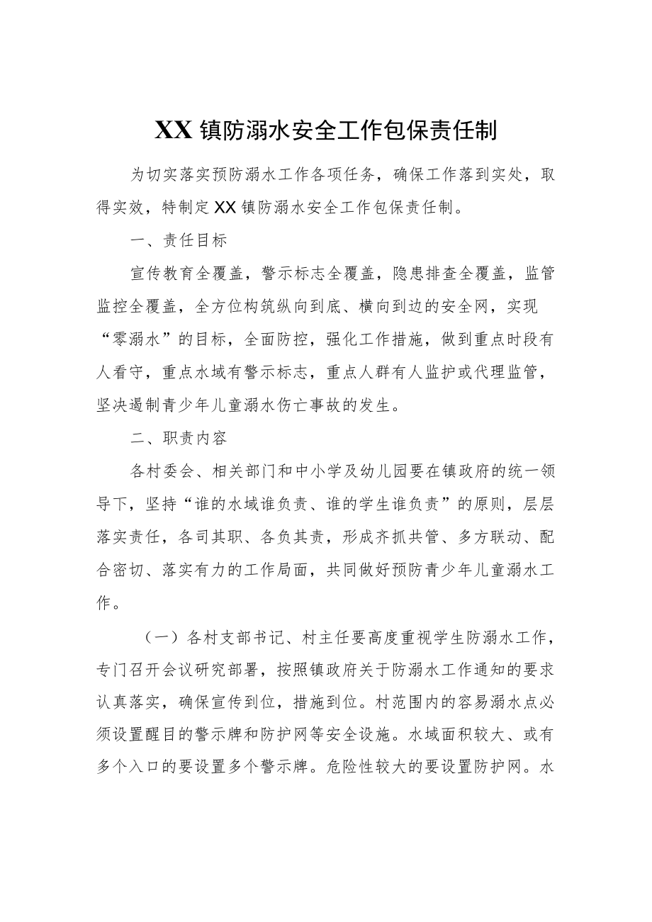 XX镇防溺水安全工作包保责任制.docx_第1页