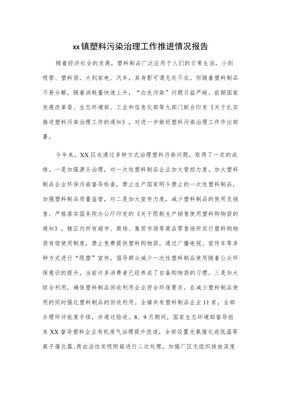 xx镇塑料污染治理工作推进情况报告.docx_第1页