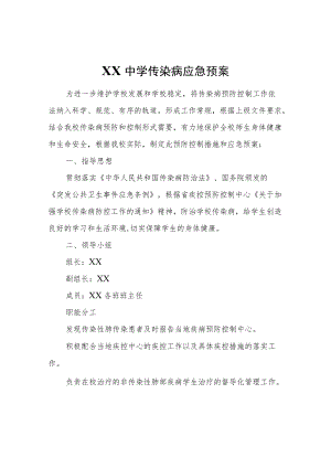 XX第三中学传染病应急预案.docx