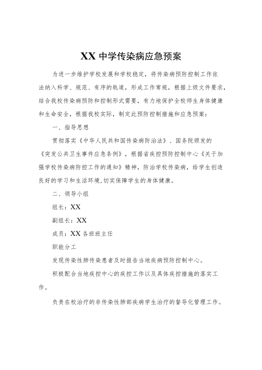 XX第三中学传染病应急预案.docx_第1页