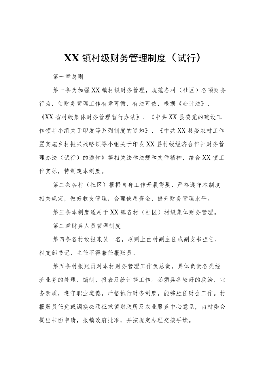 XX镇村级财务管理制度（试行）.docx_第1页