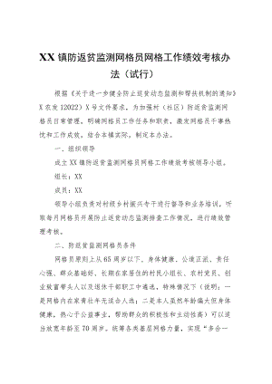 XX镇防返贫监测网格员网格工作绩效考核办法（试行）.docx