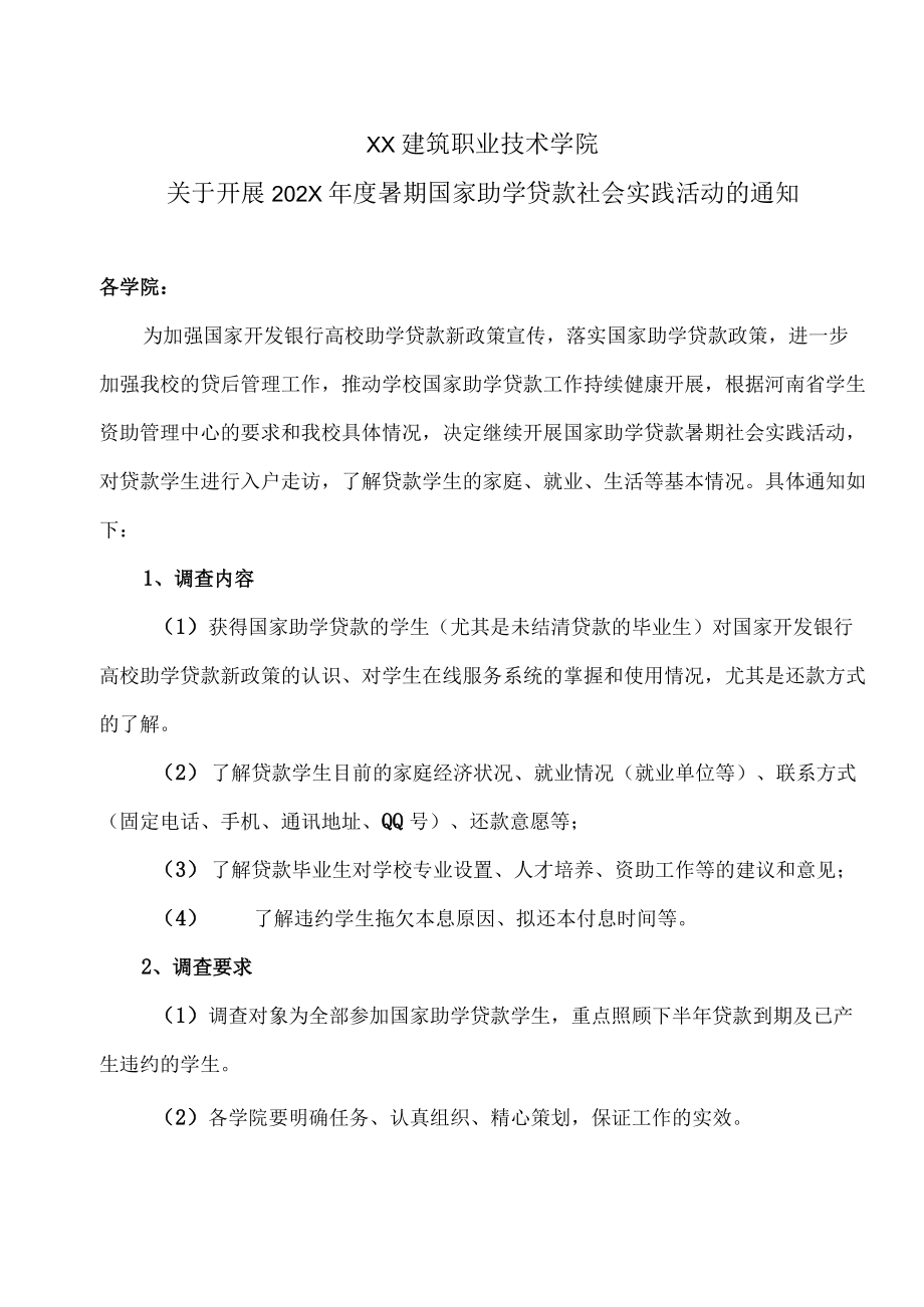 XX建筑职业技术学院关于开展202X年度暑期国家助学贷款社会实践活动的通知.docx_第1页