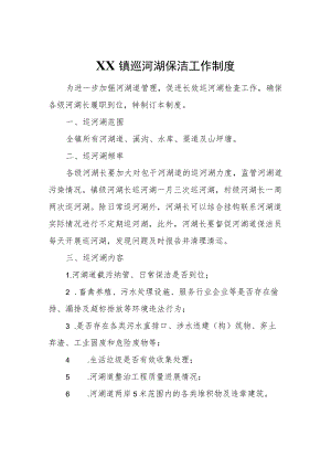 XX镇巡河湖保洁工作制度.docx