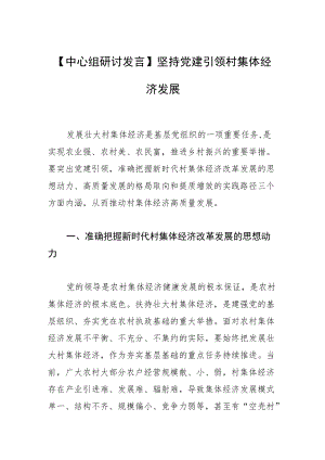 【中心组研讨发言】坚持党建引领村集体经济发展.docx