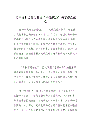 【评论】切莫让基层“小微权力”伤了群众的心.docx