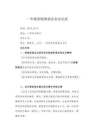 一年级家校座谈会会议记录.docx