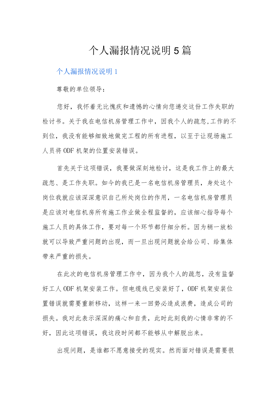 个人漏报情况说明5篇.docx_第1页