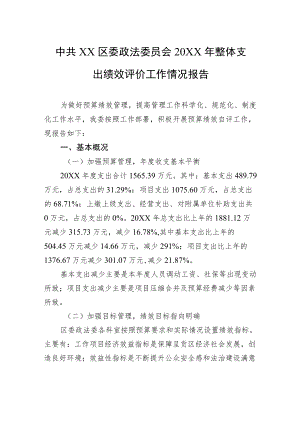 中共XX区委政法委员会20XX年整体支出绩效评价工作情况报告（20220928）.docx