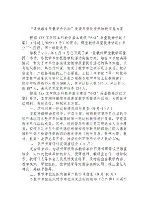 “课堂教学质量提升活动”复查及整改提升阶段实施方案.docx