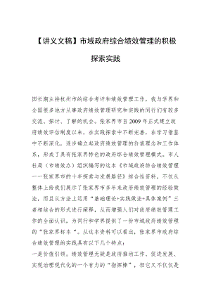 【讲义文稿】市域政府综合绩效管理的积极探索实践.docx