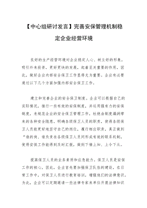 【中心组研讨发言】完善安保管理机制 稳定企业经营环境.docx