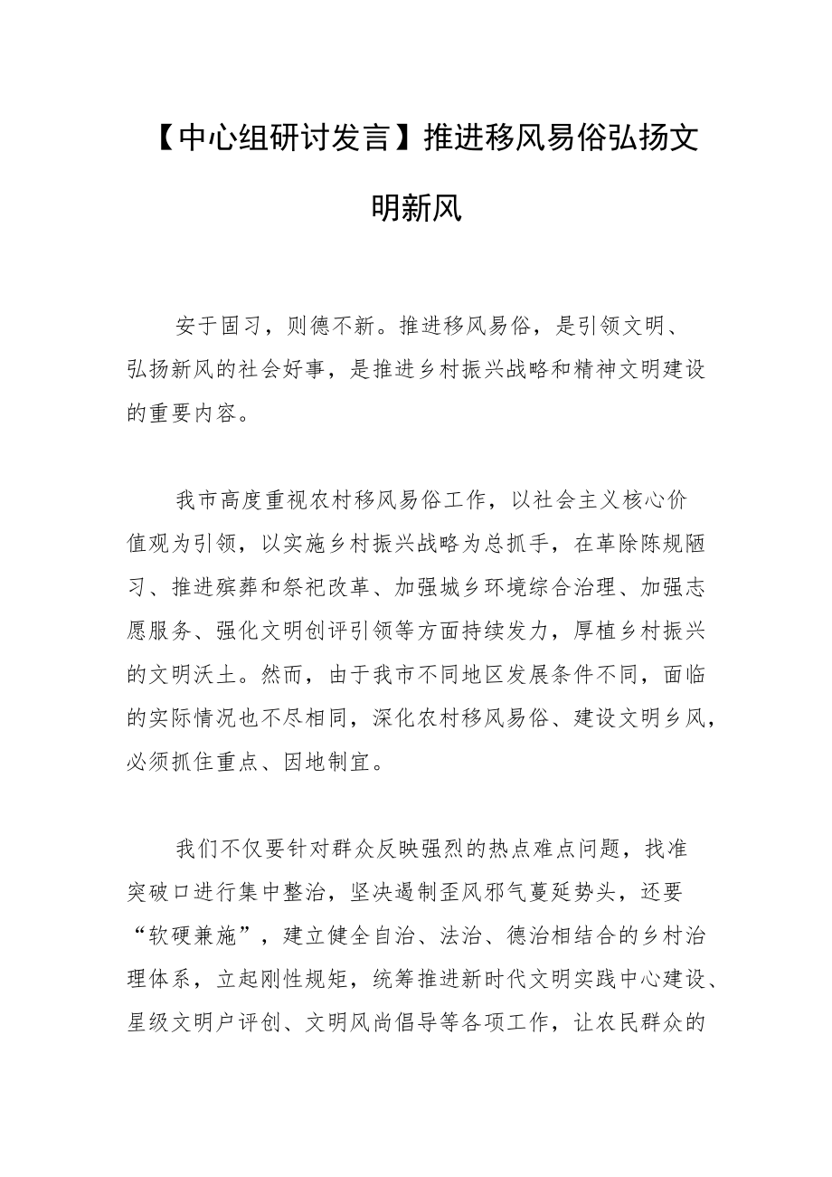 【中心组研讨发言】推进移风易俗 弘扬文明新风.docx_第1页