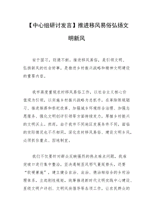 【中心组研讨发言】推进移风易俗 弘扬文明新风.docx