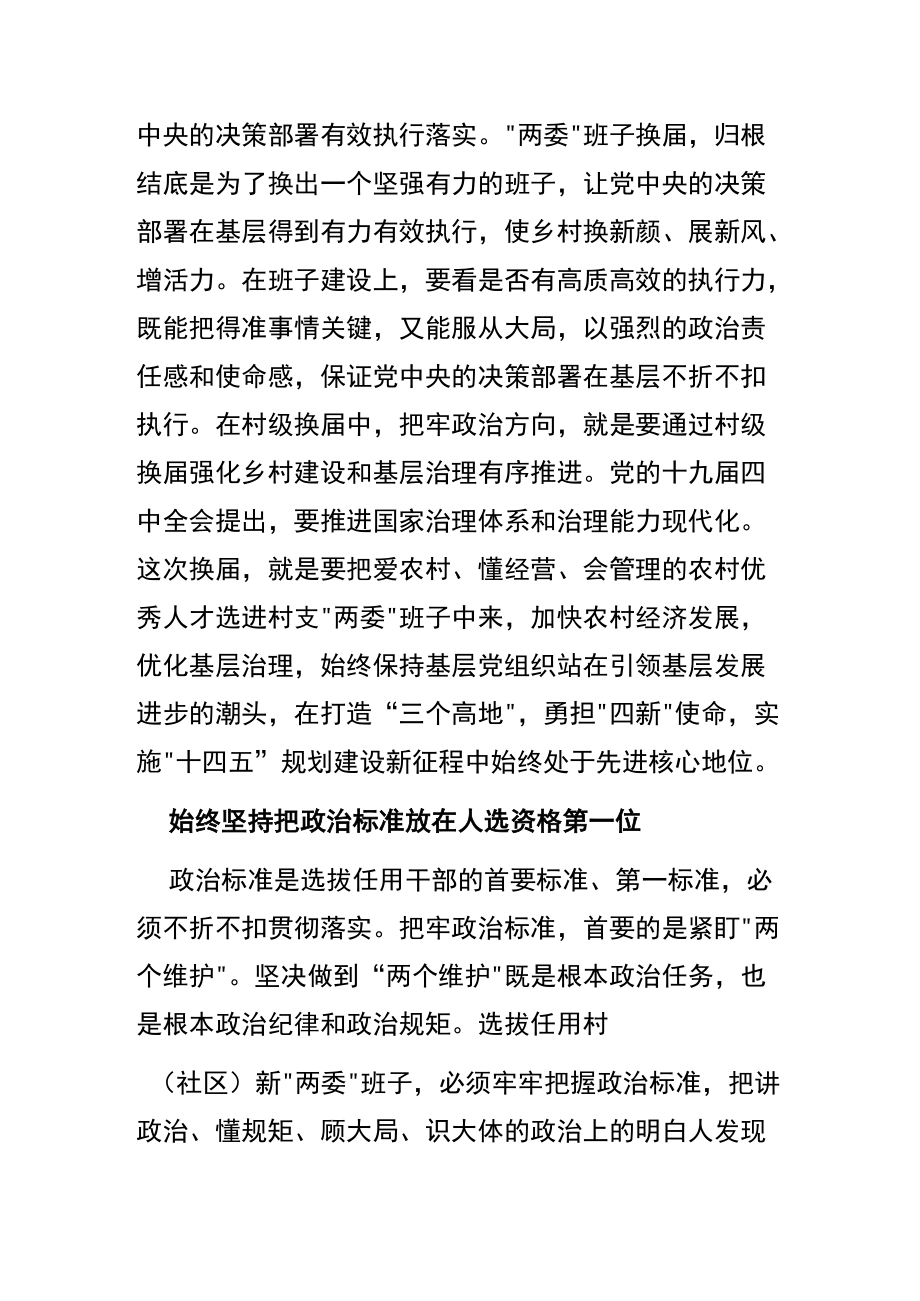 【中心组研讨发言】 确保村级换届始终沿着正确方向扎实推进.docx_第2页