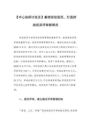 【中心组研讨发言】重绩效促规范打造财政投资评审新模式.docx