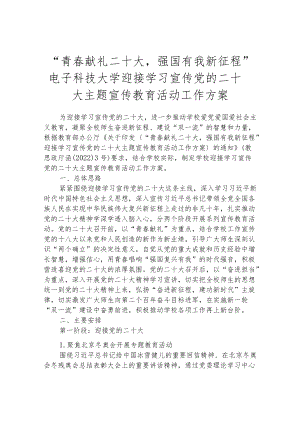 “青春献礼二十大强国有我新征程”电子科技大学迎接学习宣传党的二十大主题宣传教育活.docx