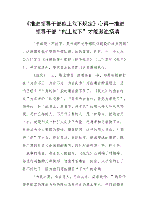 《推进领导干部能上能下规定》学习心得.docx