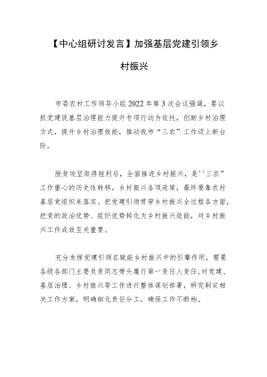 【中心组研讨发言】加强基层党建 引领乡村振兴.docx