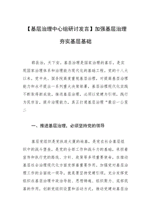 【基层治理中心组研讨发言】加强基层治理 夯实基层基础.docx