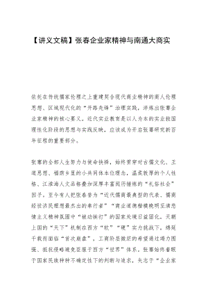 【讲义文稿】张謇企业家精神与南通大商实业.docx