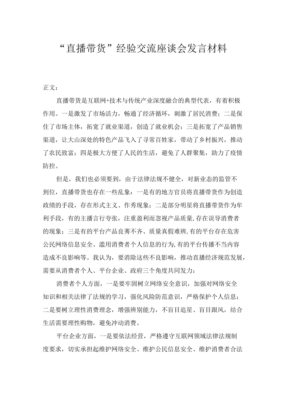 “直播带货”经验交流座谈会发言材料.docx_第1页