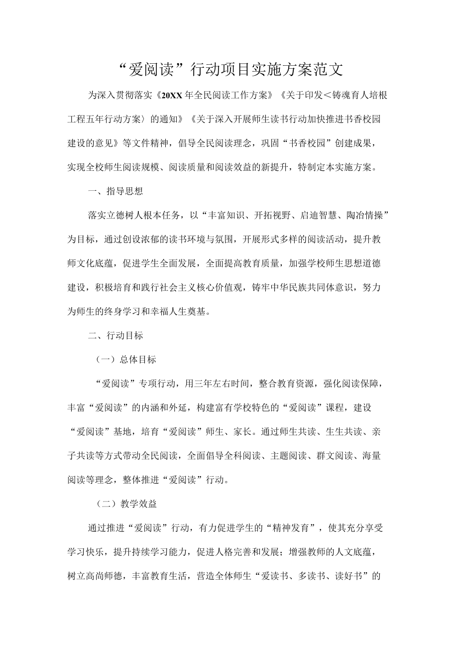 “爱阅读”行动项目实施方案范文.docx_第1页