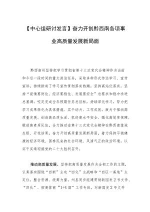 【中心组研讨发言】奋力开创黔西南各项事业高质量发展新局面.docx