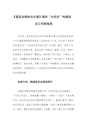 【基层治理体会文章】服务“大民生” 构建政法工作新格局.docx