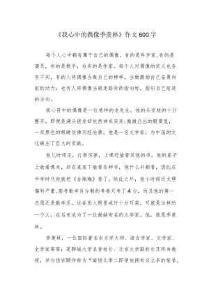 《我心中的偶像季羡林》作文600字.docx