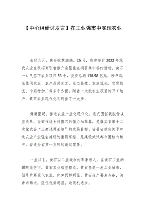 【中心组研讨发言】在工业强市中实现农业突围.docx