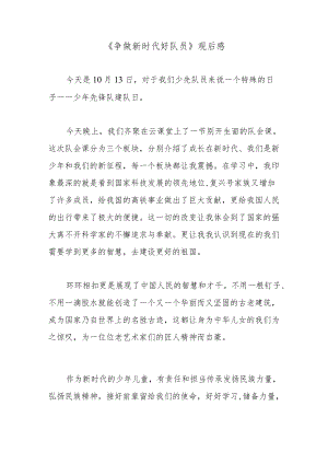 《争做新时代好队员》观后感.docx