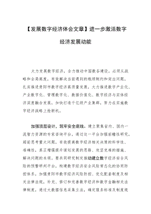 【发展数字经济体会文章】进一步激活数字经济发展动能.docx