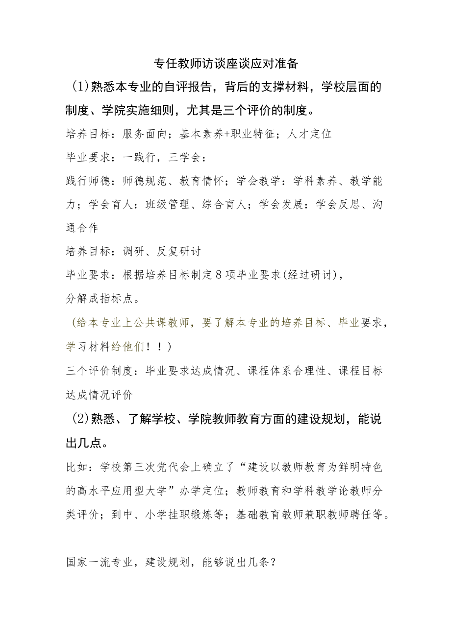 【师范专业认证】教师+辅导员座谈访谈准备提纲.docx_第1页