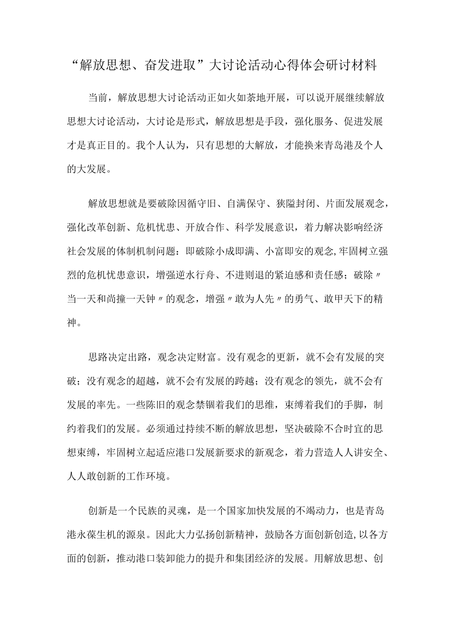 “解放思想、奋发进取”大讨论活动心得体会研讨材料1.docx_第1页