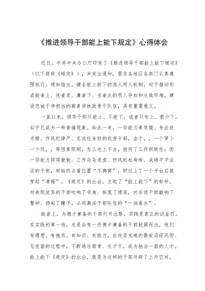 《推进领导干部能上能下规定》心得体会范文汇编.docx