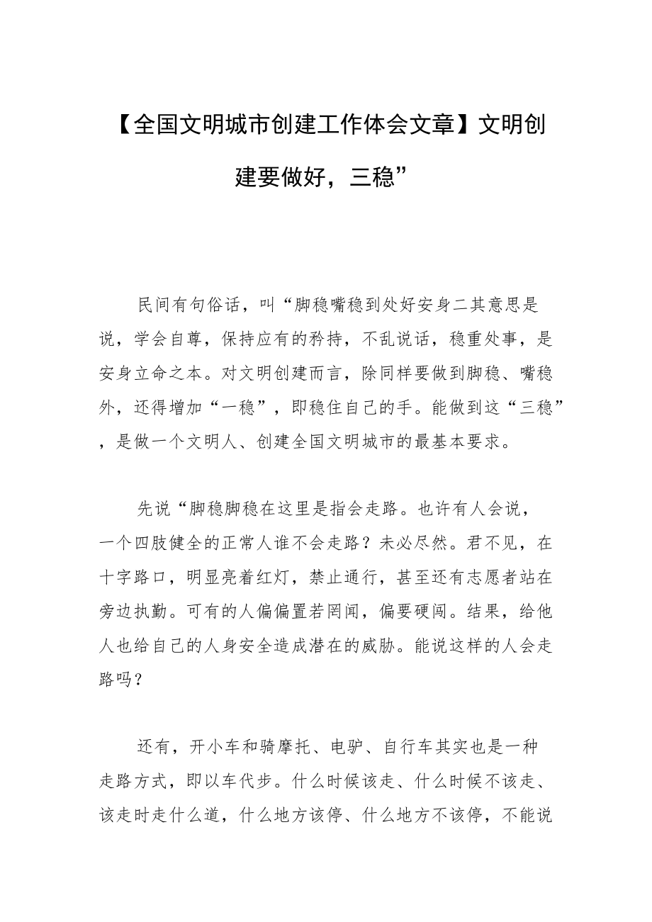 【全国文明城市创建工作体会文章】文明创建要做好“三稳”.docx_第1页