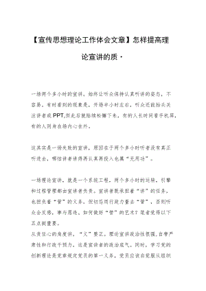 【宣传思想理论工作体会文章】怎样提高理论宣讲的质量.docx