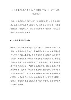 《义务教育科学课程标准（2022年版）》学习心得研讨材料.docx