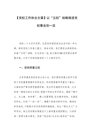 【党校工作体会文章】以“五校”战略推进党校事业创一流.docx