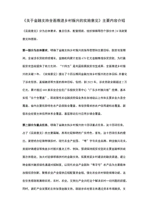 《关于金融支持全面推进乡村振兴的实施意见》主要内容介绍.docx