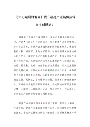 【中心组研讨发言】提升福建产业链供应链自主创新能力.docx