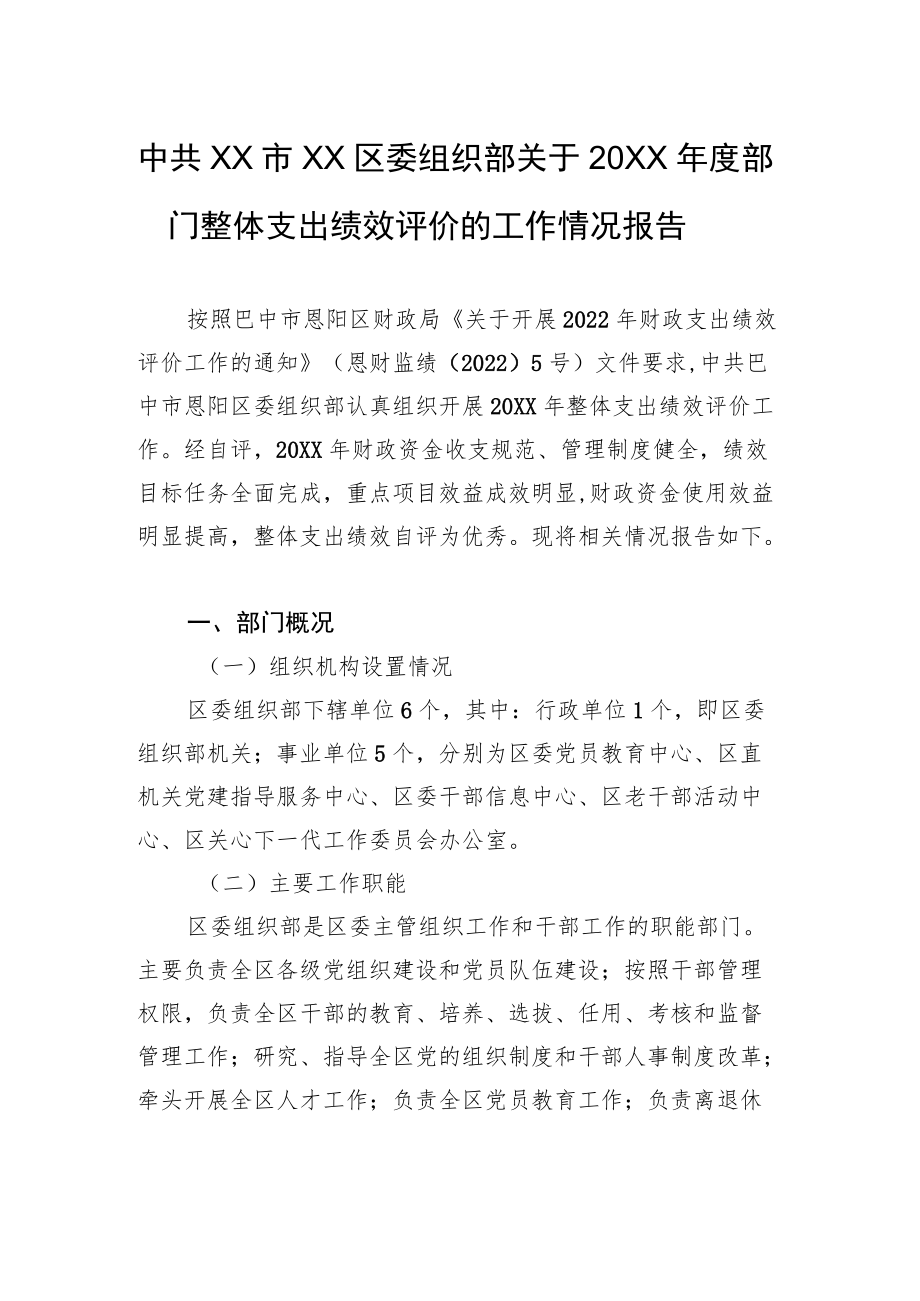 中共XX市XX区委组织部关于20XX年度部门整体支出绩效评价的工作情况报告（20220615）.docx_第1页