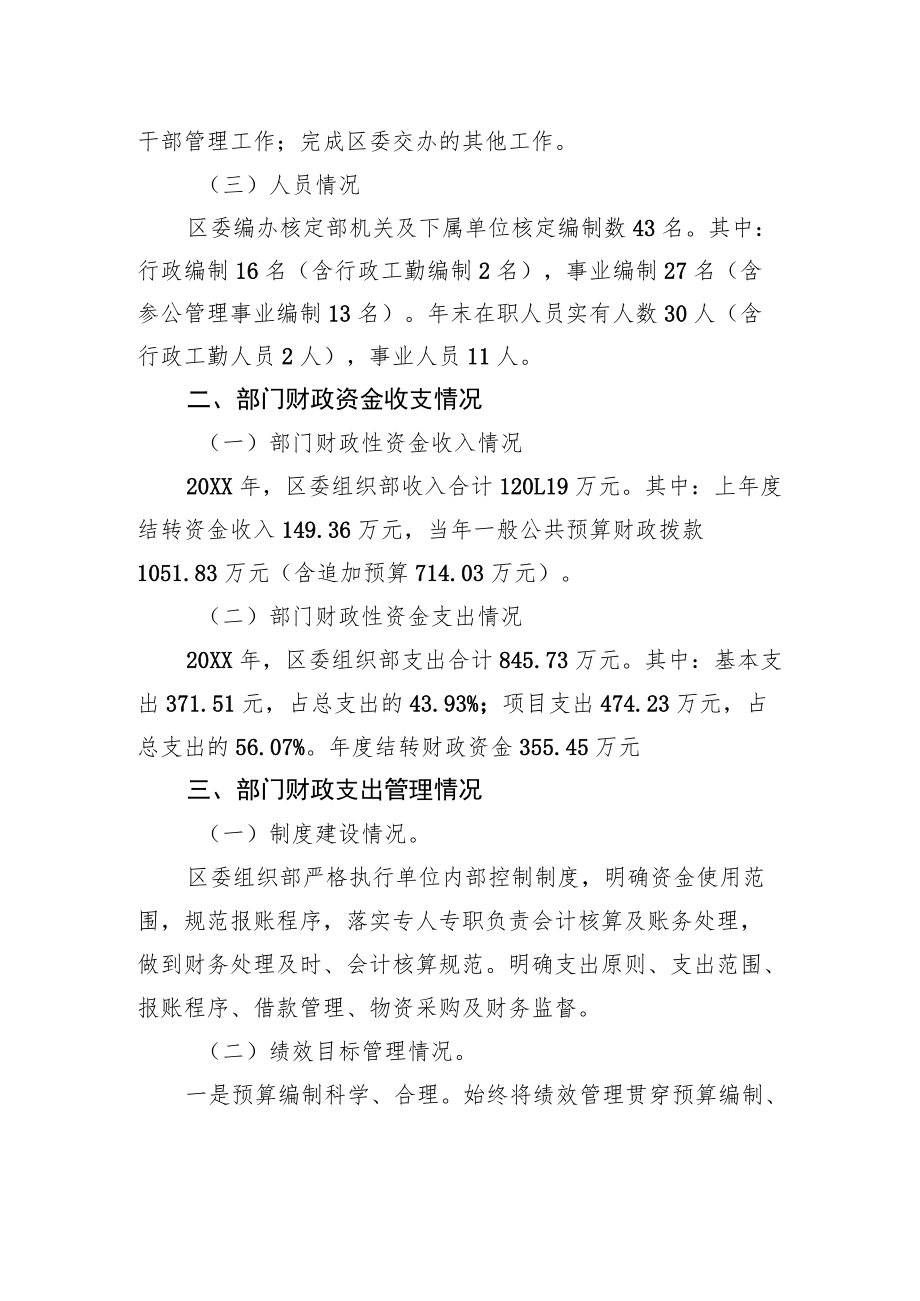 中共XX市XX区委组织部关于20XX年度部门整体支出绩效评价的工作情况报告（20220615）.docx_第2页