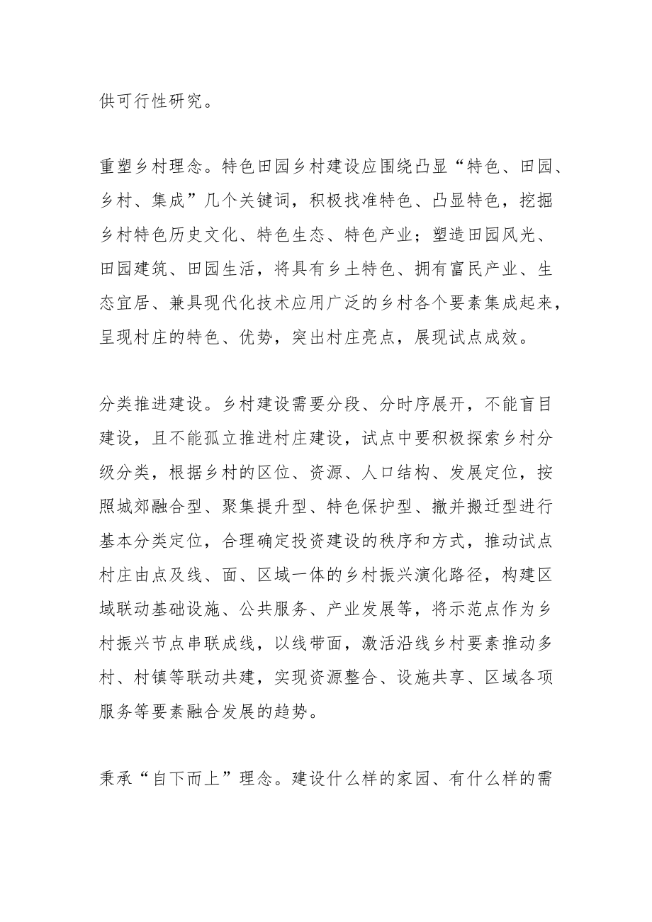 【乡村振兴工作体会文章】探索特色田园乡村集成示范建设.docx_第2页