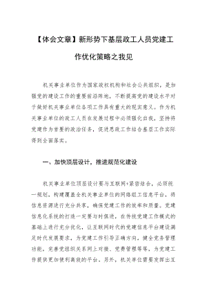 【体会文章】新形势下基层政工人员党建工作优化策略之我见.docx